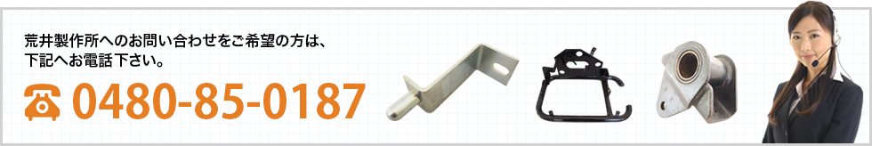 荒井製作所へのお問い合わせをご希望の方は、下記へお電話ください。